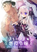 「さいつよ☆悪役令嬢～最強柔道家の漢、悪役令嬢と成る～」ビジュアル