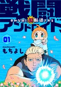 「戦闘アンドロイド、平和な街に誤転送される」ビジュアル