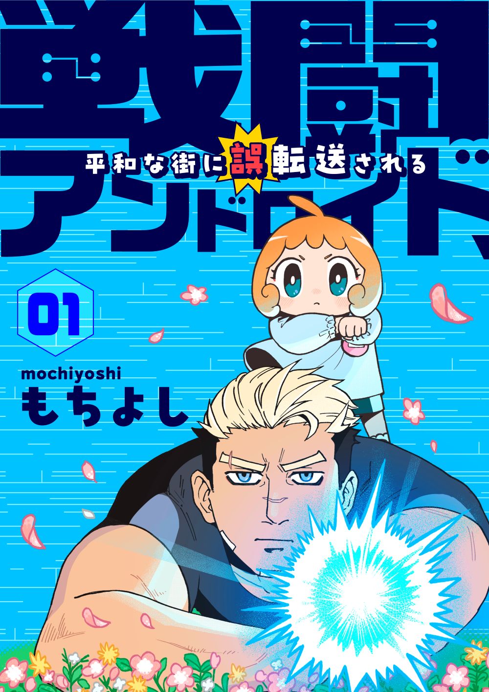 「戦闘アンドロイド、平和な街に誤転送される」ビジュアル