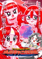 「そんな彼奴等が企てるのは人類キャニ化計画」ビジュアル