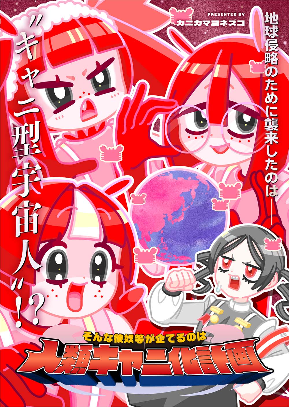 「そんな彼奴等が企てるのは人類キャニ化計画」ビジュアル