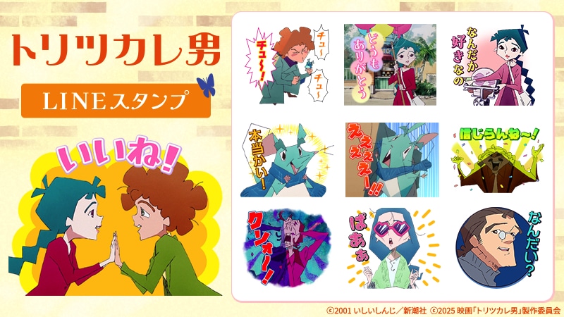 「トリツカレ男」のLINEスタンプ　ジュゼッペやペチカの母、タタンもラインナップ