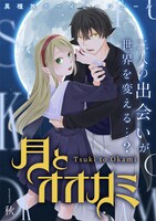 「月とオオカミ」ビジュアル