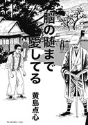 「黄色い淫夢」の第1話「脳の髄まで愛してる」試し読み（2/4）