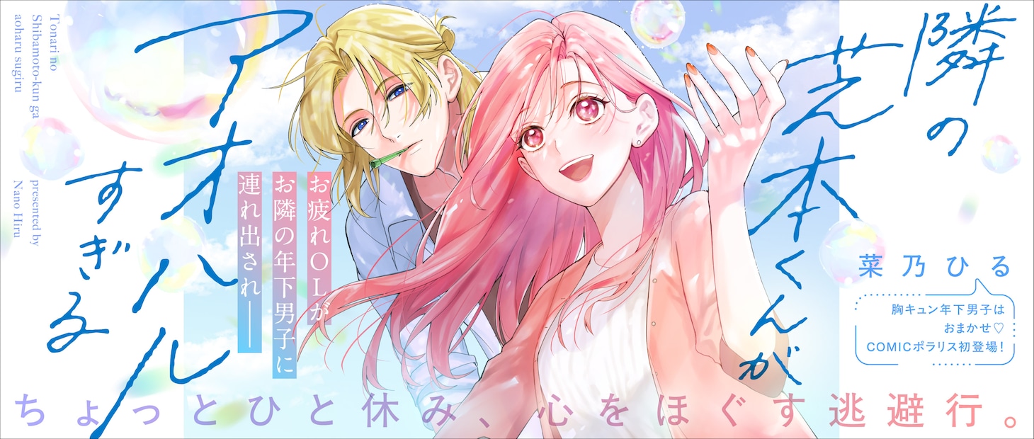 「隣の芝本くんがアオハルすぎる」バナー