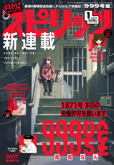 月刊！スピリッツ2026年1月号 - 合い言葉は「国家」「規律」「労働