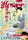 波津彬子の画業45周年インタビューがflowersに　波津作品の猫を紹介する企画も