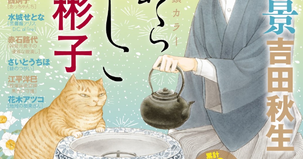 波津彬子の画業45周年インタビューがflowersに　波津作品の猫を紹介する企画も - コミックナタリー