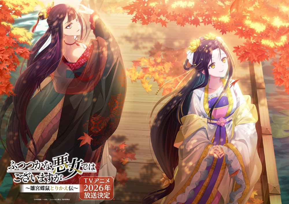 「ふつつかな悪女ではございますが ～雛宮蝶鼠とりかえ伝～」紅葉をテーマにした11月の季節ビジュアル