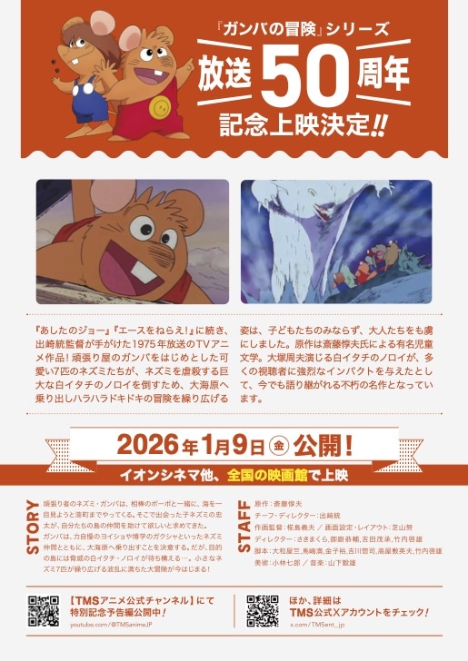 冒険者たち ガンバと7匹のなかま」再上映のチラシ - 「ガンバの冒険
