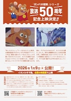 「冒険者たち ガンバと7匹のなかま」再上映のチラシ