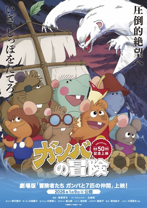 冒険者たち ガンバと7匹のなかま | 内容・スタッフ・キャスト・配信