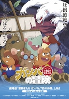 「冒険者たち ガンバと7匹のなかま」再上映のチラシ