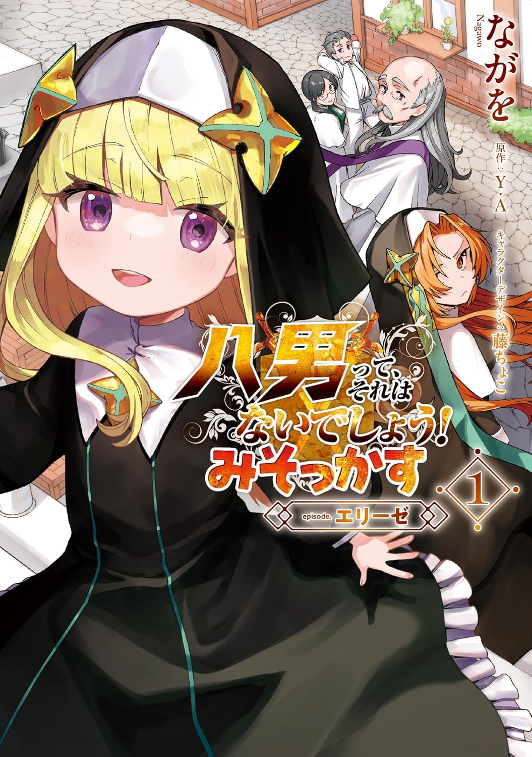 「八男って、それはないでしょう！ みそかっす ―episode:エリーゼ―」1巻