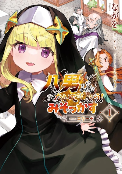「八男って、それはないでしょう！ みそかっす ―episode:エリーゼ―」1巻