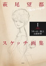 「萩尾望都スケッチ画集I『ポーの一族』と幻想世界」