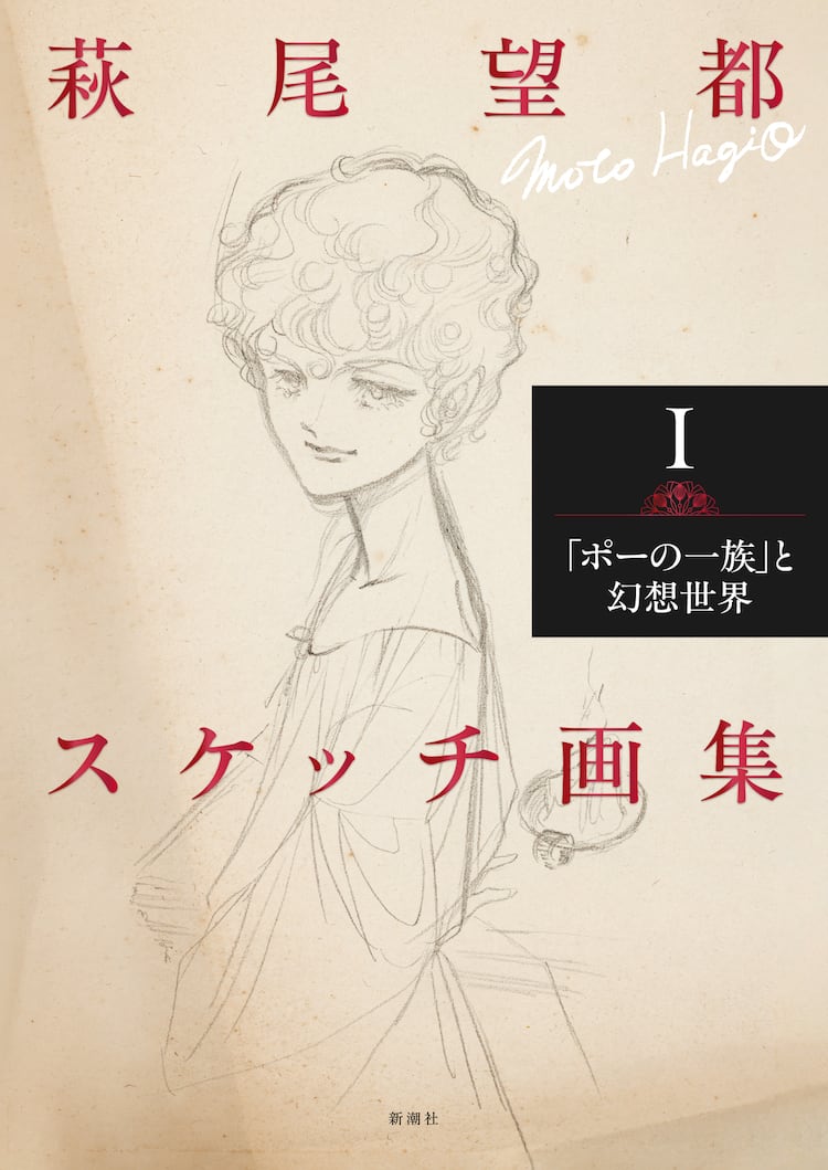 萩尾望都の秘蔵スケッチが画集に、第1巻は「ポーの一族」などに関わる 