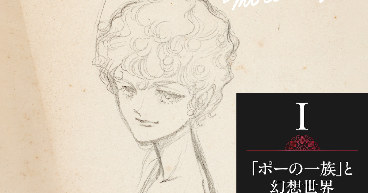 萩尾望都の秘蔵スケッチが画集に、第1巻は「ポーの一族」などに関わる約170点収録 - コミックナタリー