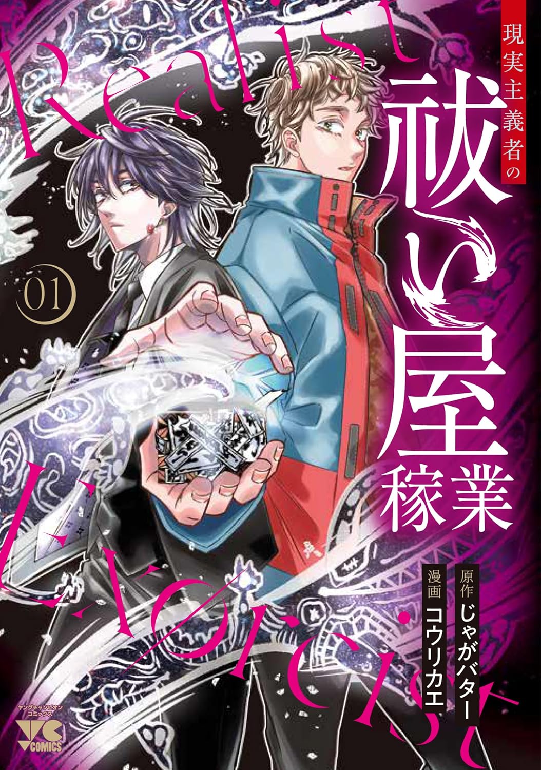現実主義の美しき祓い屋と助手のドタバタホラー「現実主義者の祓い屋稼業」1巻
