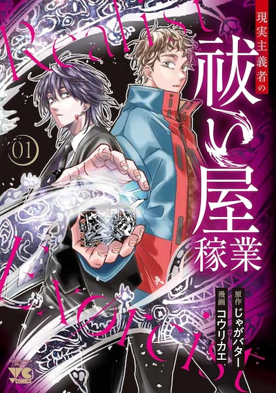 「現実主義者の祓い屋稼業」1巻