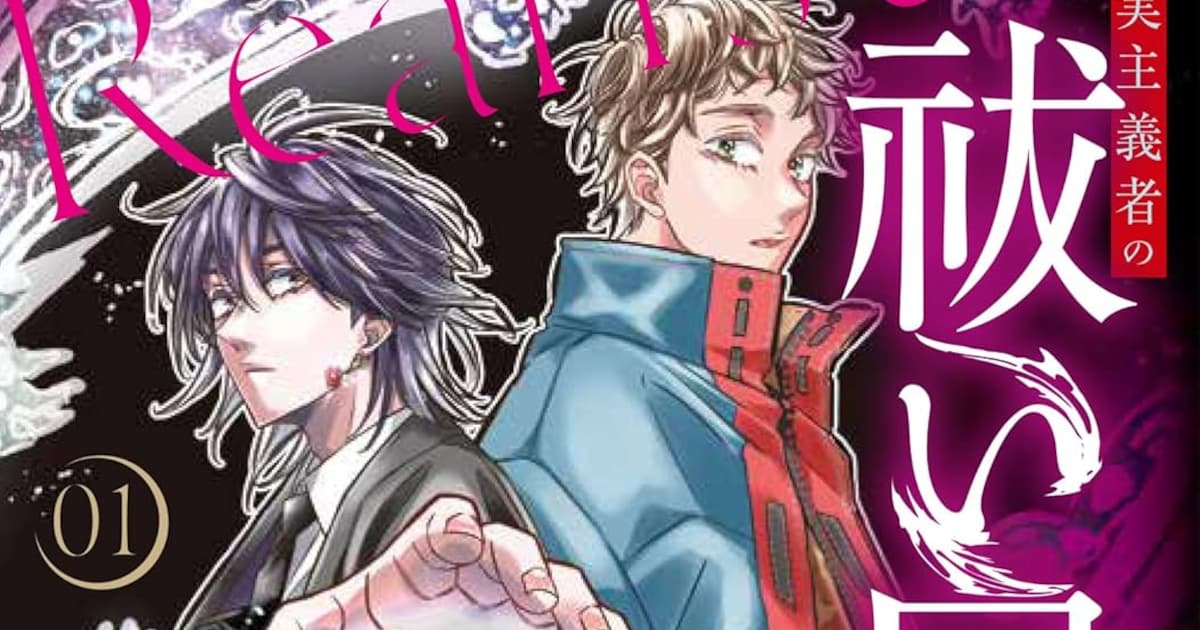 現実主義の美しき祓い屋と助手のドタバタホラー「現実主義者の祓い屋稼業」1巻 - コミックナタリー