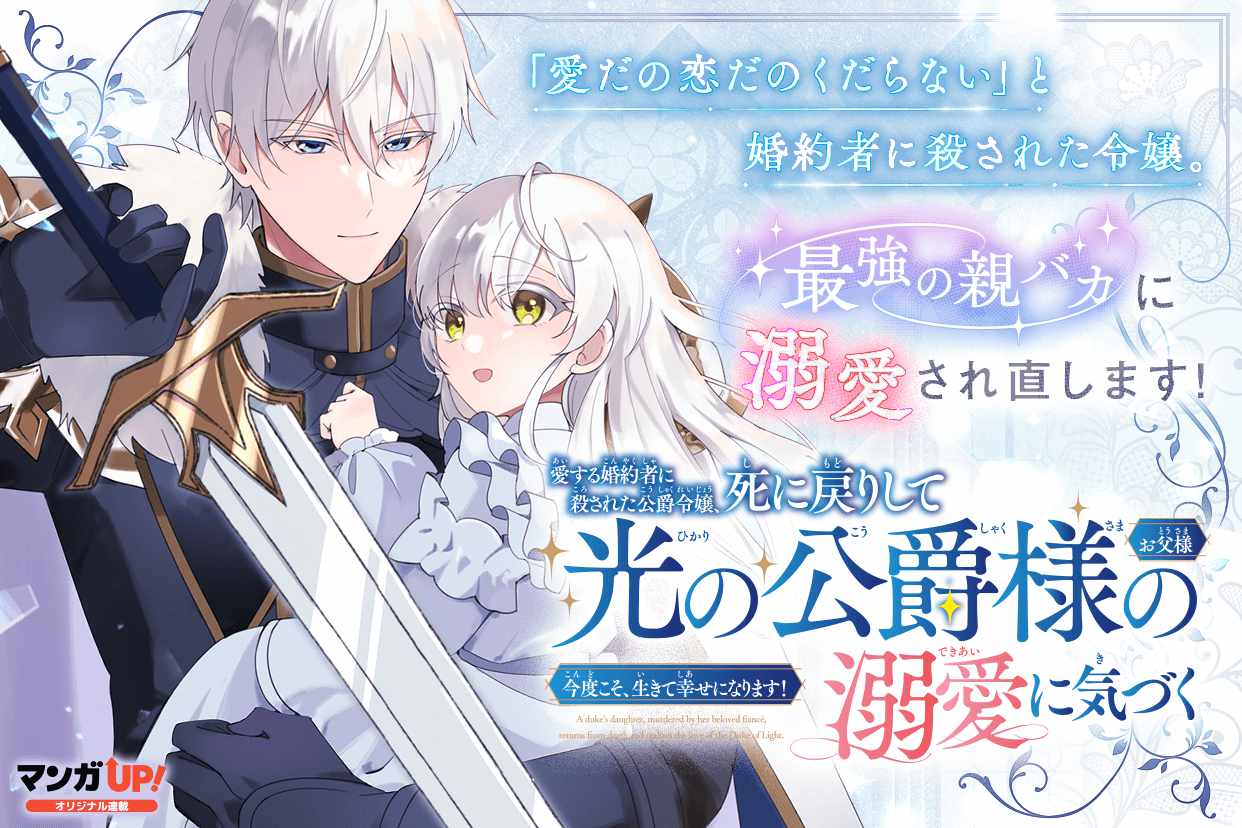 「愛する婚約者に殺された公爵令嬢、死に戻りして光の公爵様（お父様）の溺愛に気づく～今度こそ、生きて幸せになります！～」ビジュアル