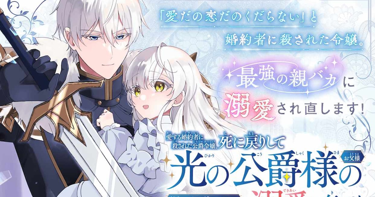 冷たかった父、実は娘を溺愛？死に戻り令嬢が今度こそ愛されるマンガUP！新連載 - コミックナタリー