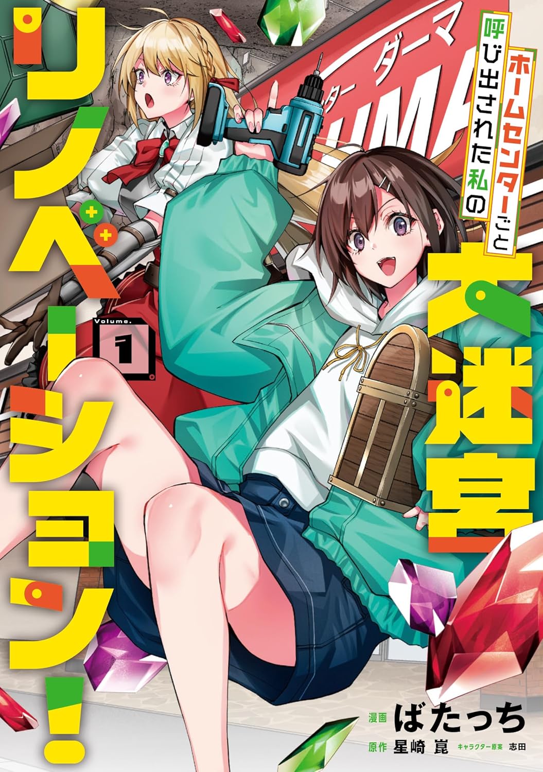 「ホームセンターごと呼び出された私の大迷宮リノベーション！」1巻