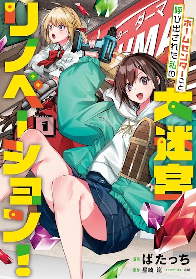 「ホームセンターごと呼び出された私の大迷宮リノベーション！」1巻