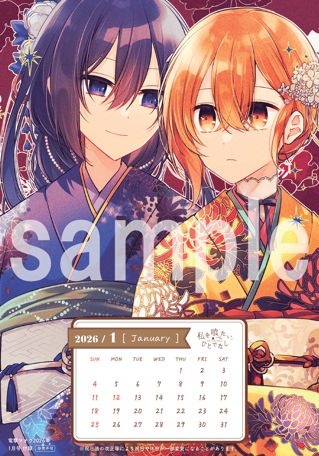 電撃マオウ2026年1月号付録の「私を喰べたい、ひとでなし」2026年カレンダー