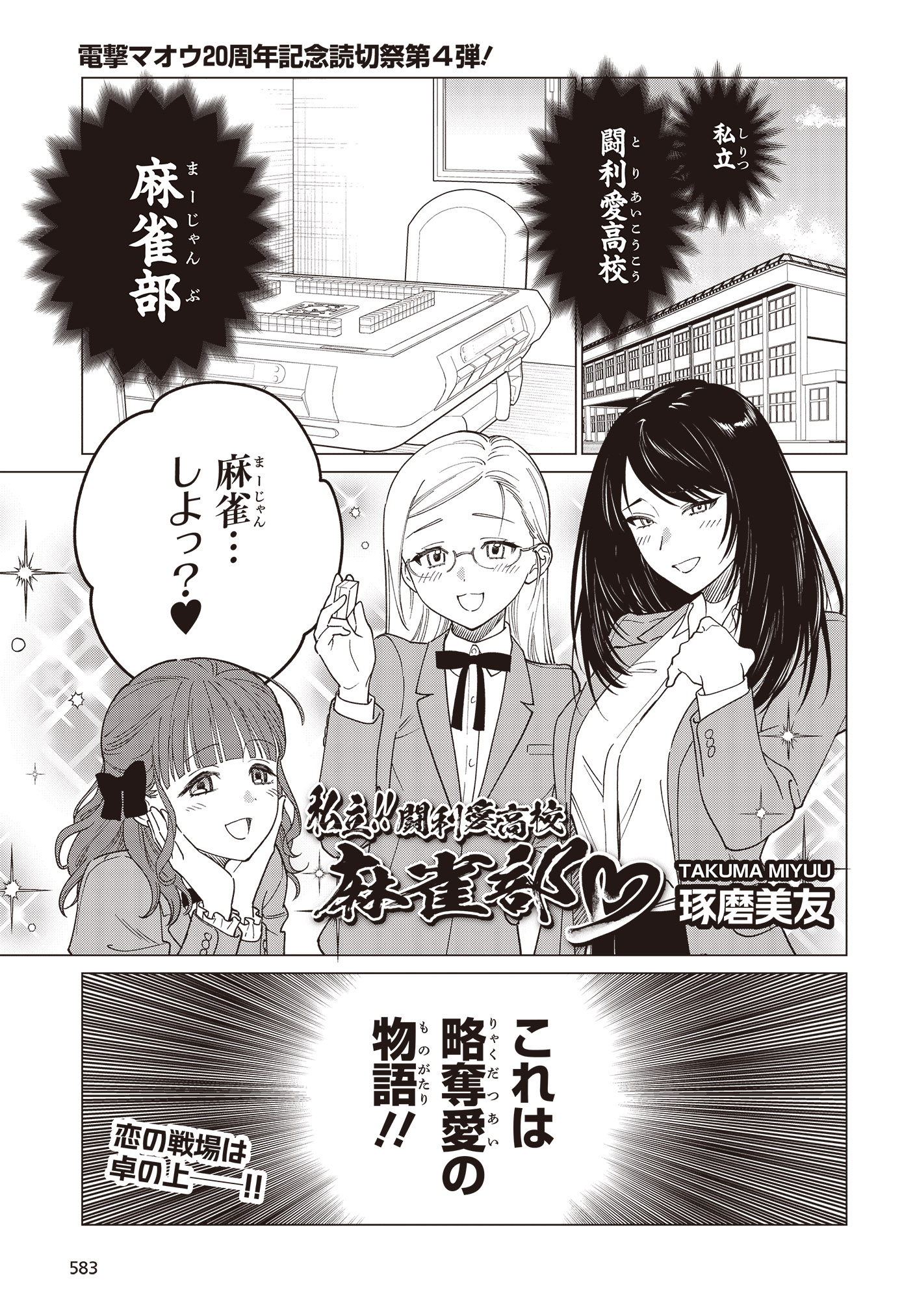 琢磨美友の読み切り「私立!! 闘利愛高校 麻雀部♡」試し読み（1/4）