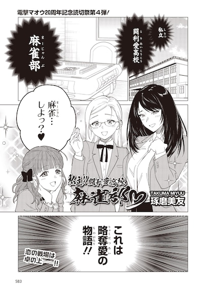 琢磨美友の読み切り「私立!! 闘利愛高校 麻雀部♡」試し読み（1/4）