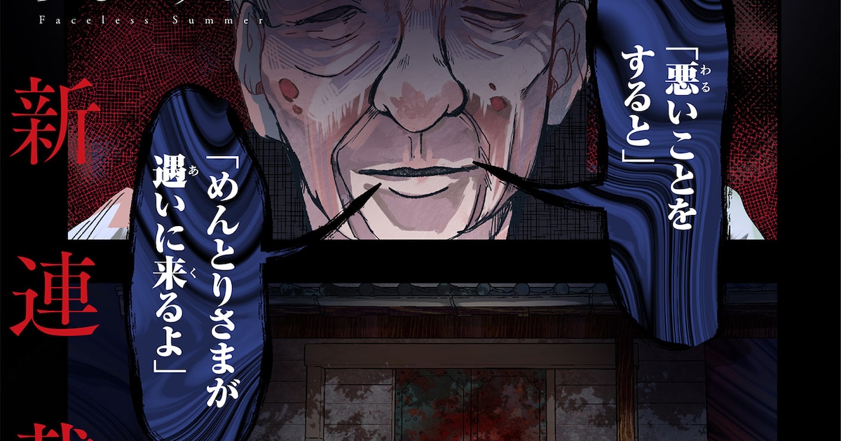 悪いことをすると“遇いに来るよ”電撃マオウの因習ホラー新連載「めんとりさま」（試し読みあり） - コミックナタリー