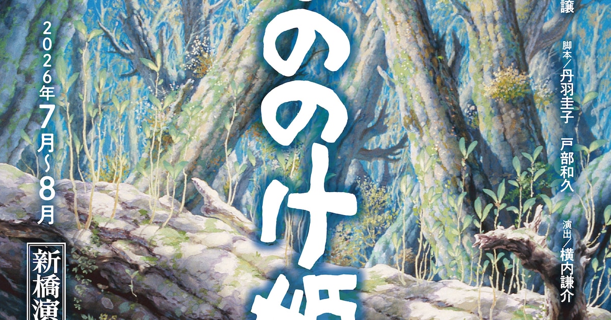 「もののけ姫」が来年夏スーパー歌舞伎に　アシタカ役は市川團子、サン役は中村壱太郎（コメントあり） - コミックナタリー