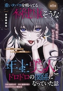 「重いタバコを吸ってる不健康そうな年上美人とドロドロの関係になっていた話」試し読み（2/2）