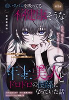 「重いタバコを吸ってる不健康そうな年上美人とドロドロの関係になっていた話」試し読み（2/2）