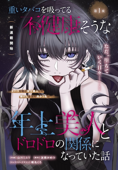 「重いタバコを吸ってる不健康そうな年上美人とドロドロの関係になっていた話」試し読み（2/2）