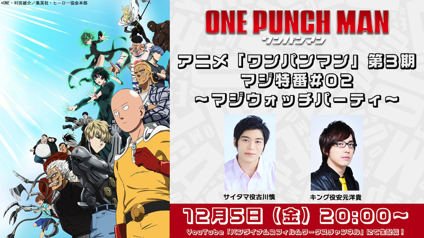 「アニメ『ワンパンマン』第3期マジ特番#02～マジウォッチパーティ～」の告知画像