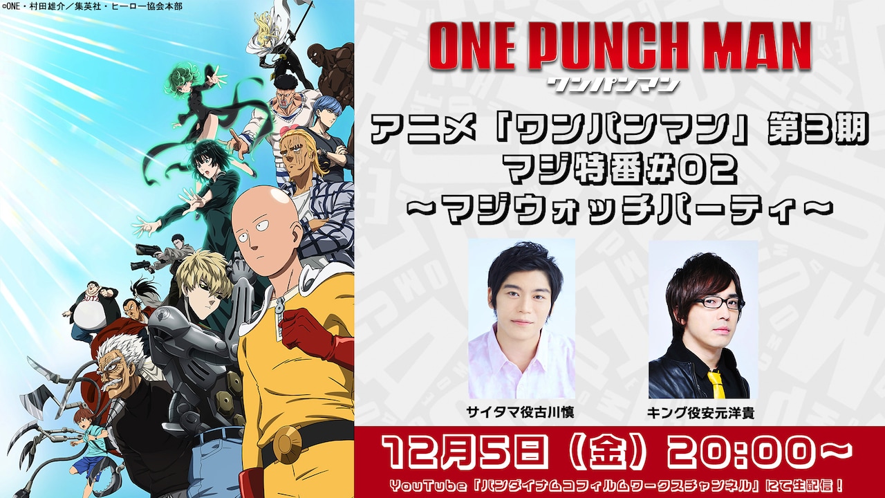 「アニメ『ワンパンマン』第3期マジ特番#02～マジウォッチパーティ～」の告知画像