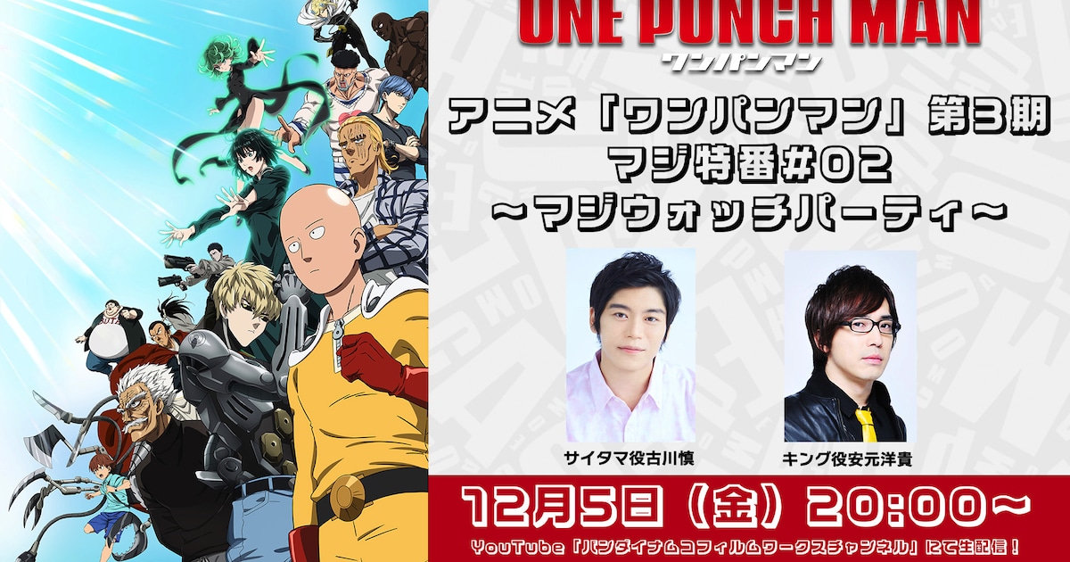 「ワンパンマン」特番をYouTubeで配信、古川慎＆安元洋貴と最新話を同時視聴 - コミックナタリー
