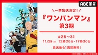 ABEMAでの「ワンパンマン」第3期最新話までの振り返り一挙放送の告知画像