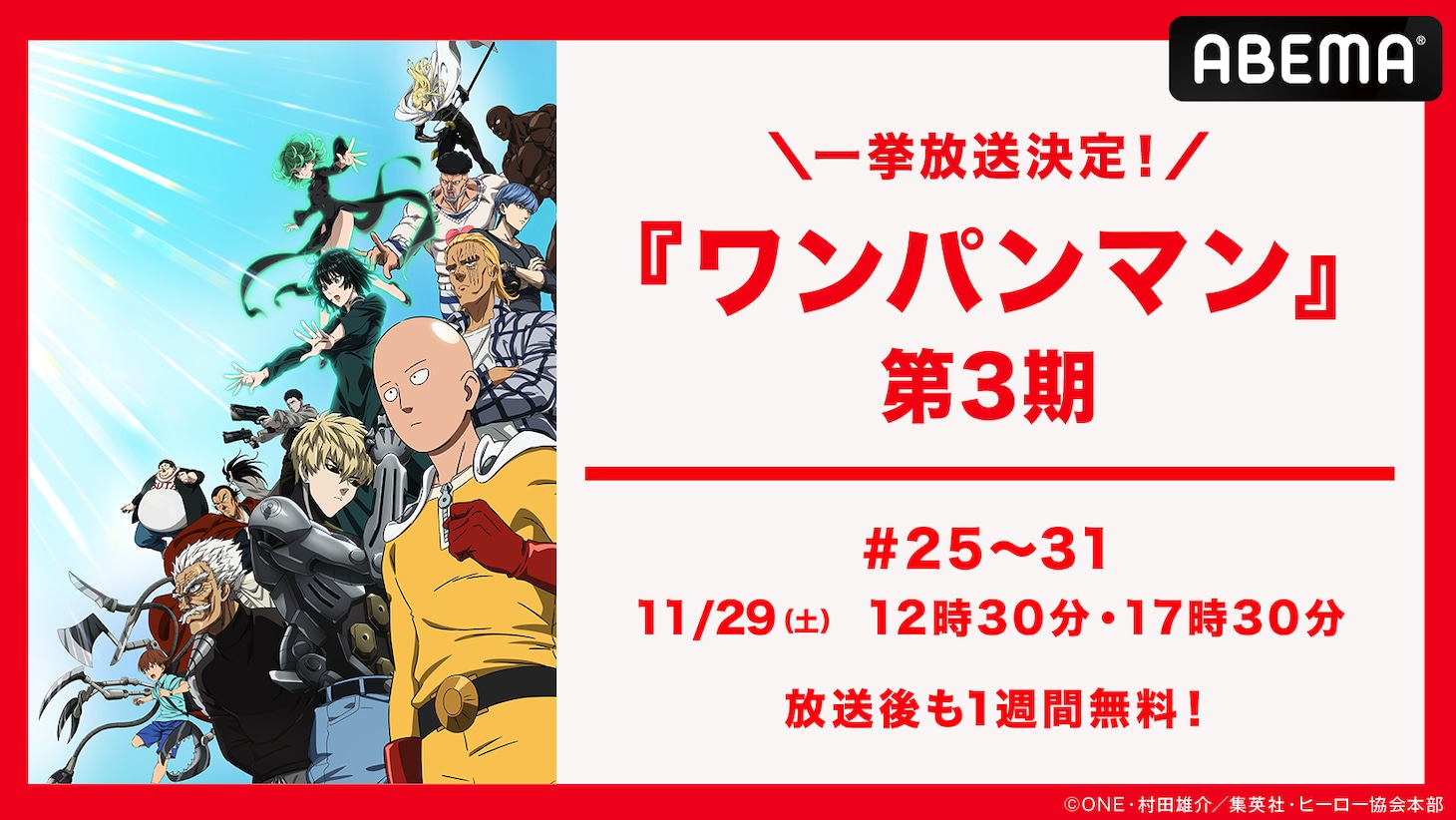 ABEMAでの「ワンパンマン」第3期最新話までの振り返り一挙放送の告知画像