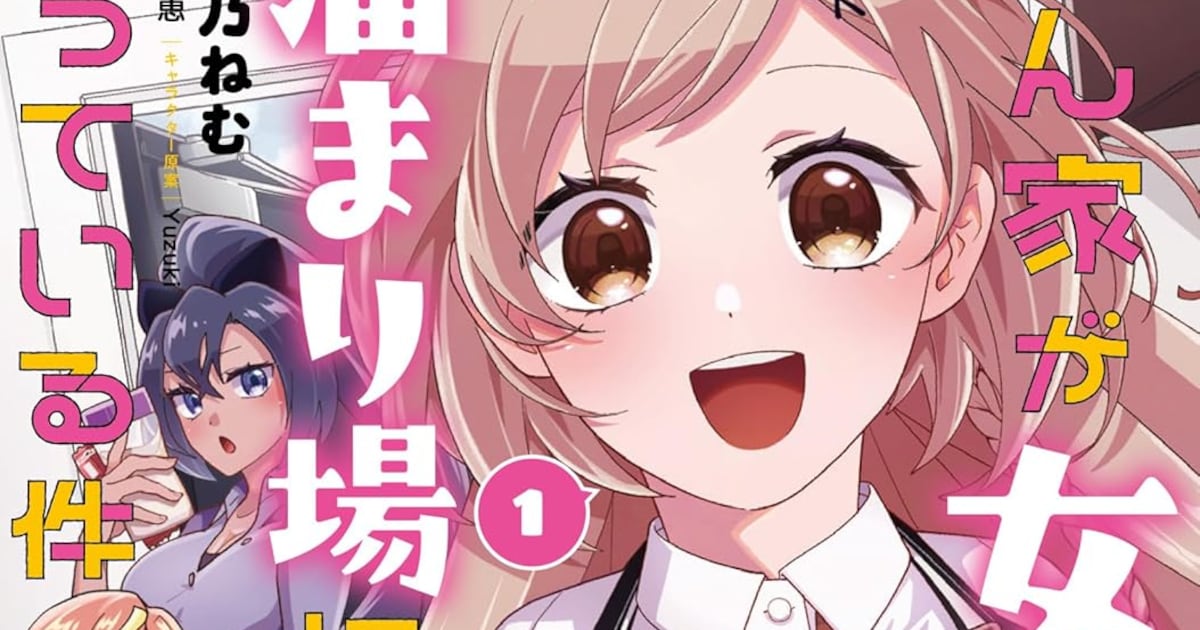 押しかけハイスペ女子たちとのラブコメ「俺ん家が女子の溜まり場になっている件」1巻 - コミックナタリー