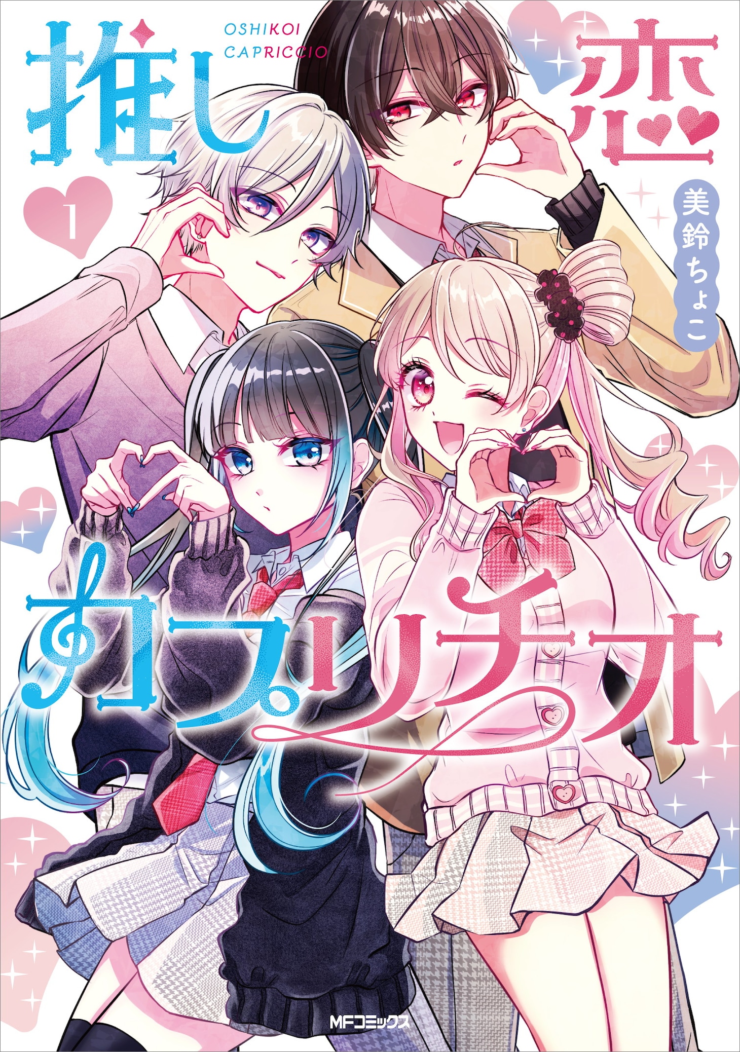 「推し恋カプリチオ」1巻