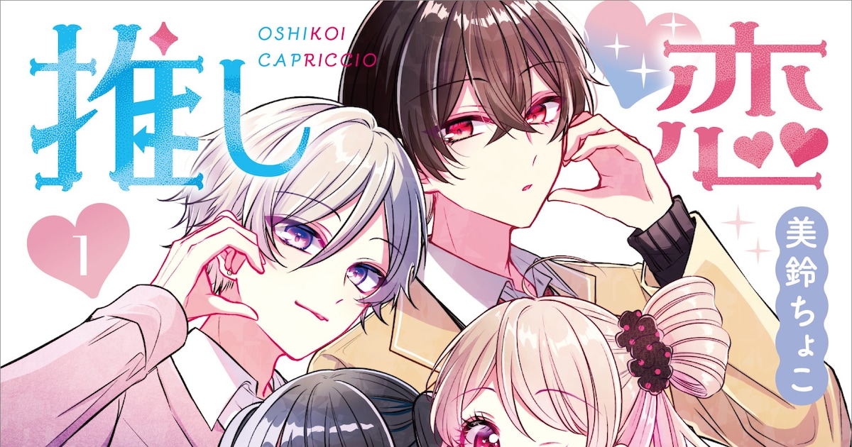 推しカプがマジだった！腐女子ギャルとイケメン百合男子が片思い「推し恋カプリチオ」（試し読みあり） - コミックナタリー