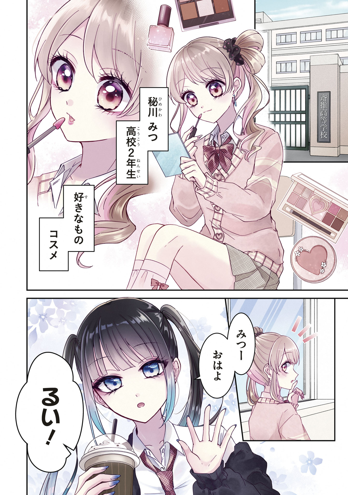 「推し恋カプリチオ」より