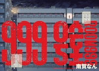 「999号室」扉ページ