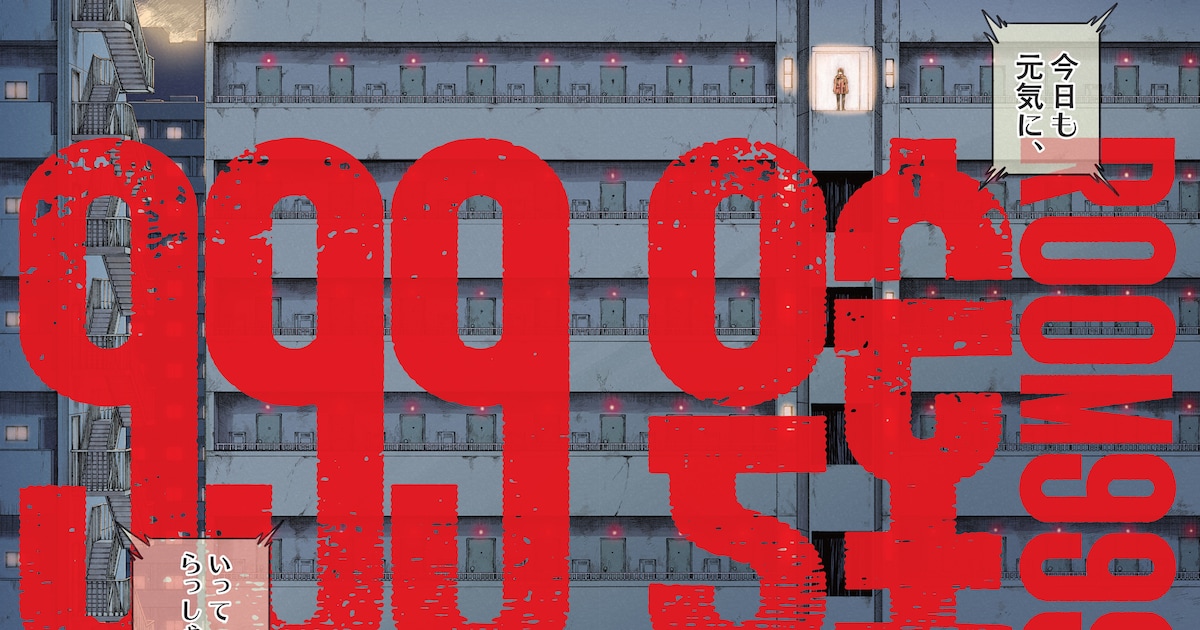 合い言葉は「国家」「規律」「労働」…異形が棲むマンションの物語、月スピ新連載 - コミックナタリー