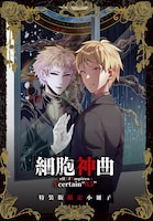 特装版に付属する小冊子