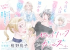 稚野鳥子の新連載「セカンドハーフガールズ」人生後半戦からの幸福論コメディ